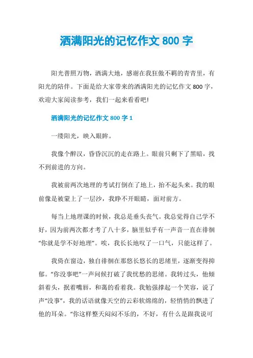 洒满阳光的记忆作文800字