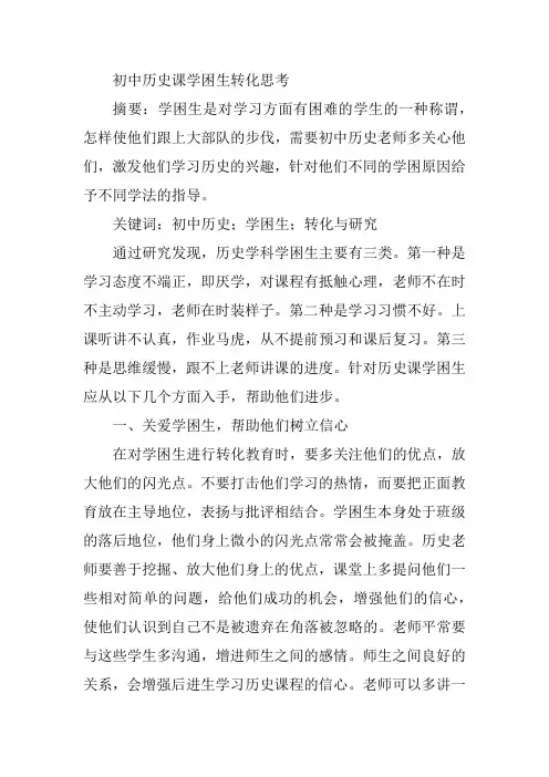 初中历史课学困生转化思考【论文】