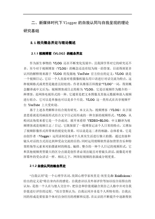 新媒体时代下Vlogger的自我认同与自我呈现的理论研究基础