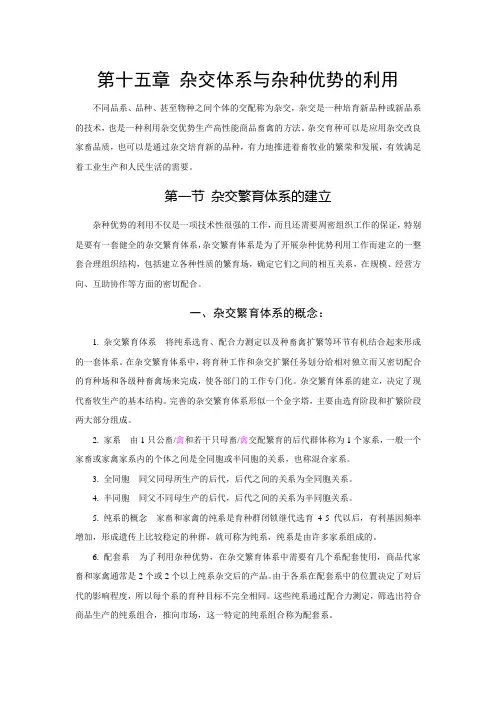 第十五章杂交体系与杂种优势的利用
