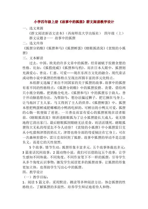 小学四年级上册《故事中的狐狸》群文阅读教学设计