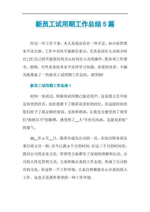 新员工试用期工作总结5篇
