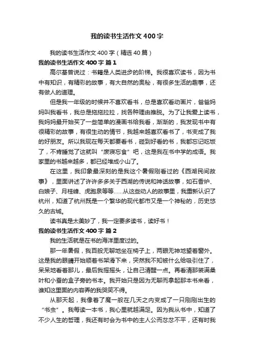 我的读书生活作文400字（精选40篇）