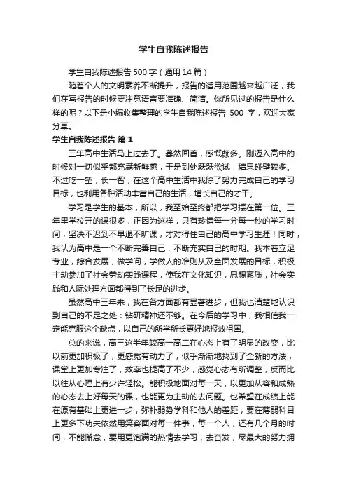 学生自我陈述报告500字（通用14篇）