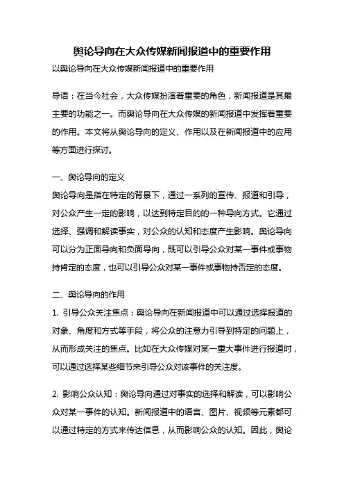 舆论导向在大众传媒新闻报道中的重要作用