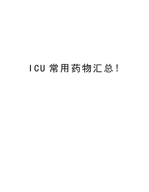 ICU常用药物汇总!知识分享