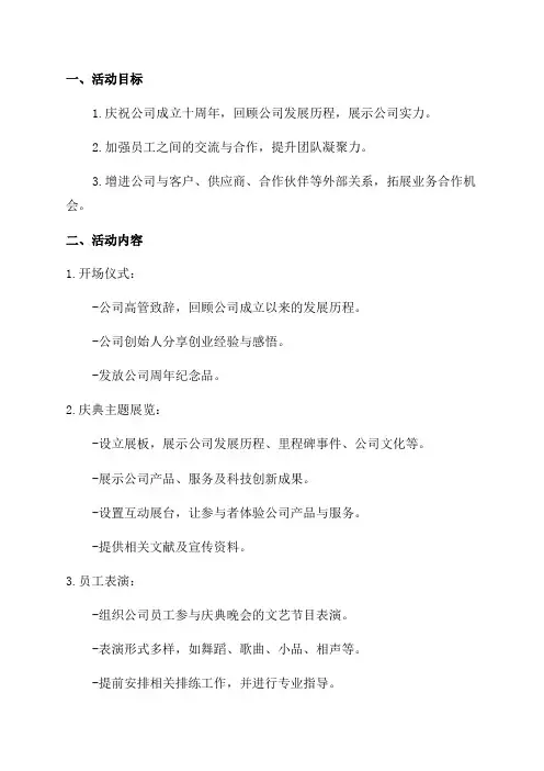 公司十周年庆典活动完整策划方案
