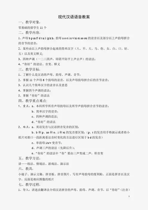 (对外汉语专业)拼音教学教案