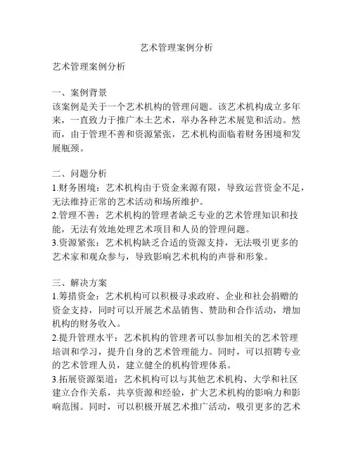 艺术管理案例分析