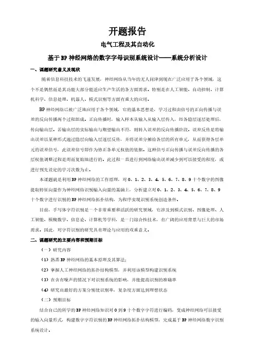 基于BP神经网络的数字字母识别系统设计——系统分析设计【开题报告】