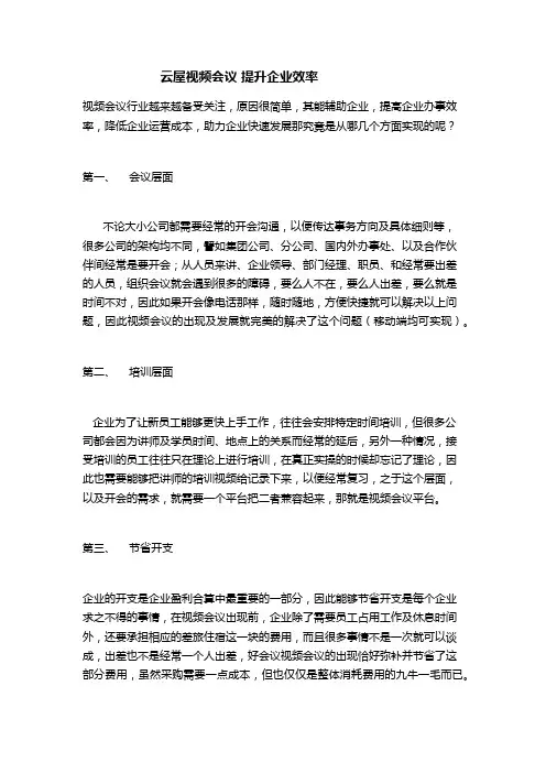 云屋视频会议 提升企业效率