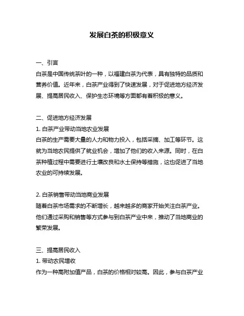 发展白茶的积极意义