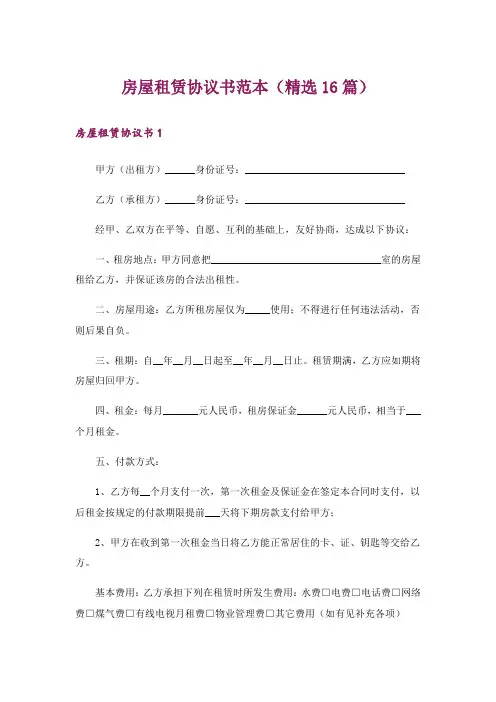 房屋租赁协议书范本(精选16篇)