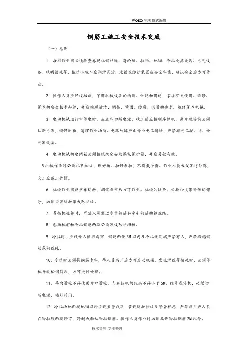 钢筋工施工总安全技术交底记录大全