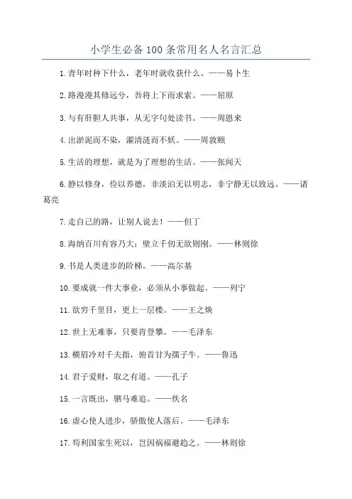 小学生必备100条常用名人名言汇总