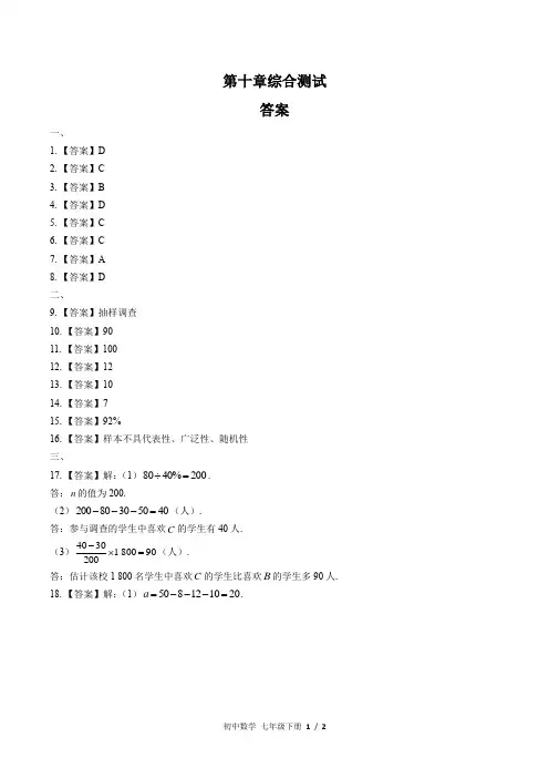 (人教版)初中数学七下  第十章综合测试02-答案