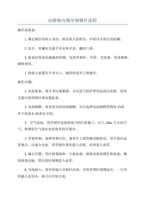 动静脉内瘘穿刺操作流程