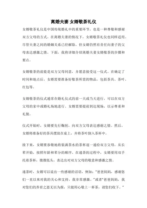 离婚夫妻 女婿敬茶礼仪