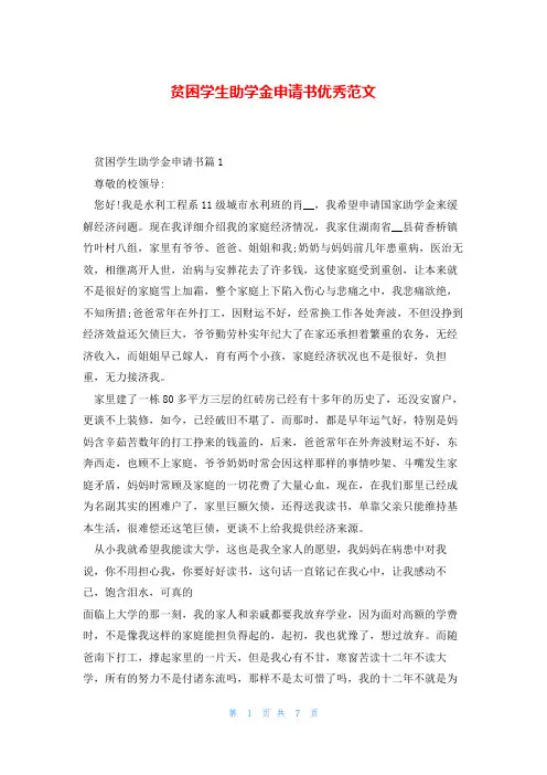 贫困学生助学金申请书优秀范文