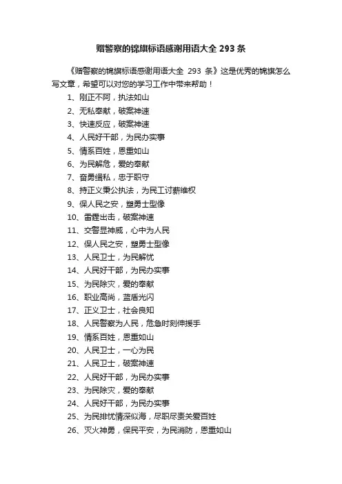 赠警察的锦旗标语感谢用语大全293条