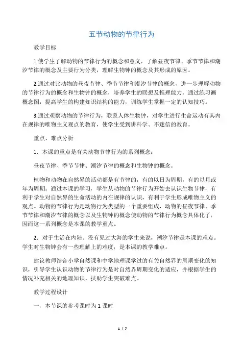 七年级生物动物的节律行为
