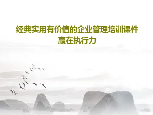 经典实用有价值的企业管理培训课件赢在执行力共24页