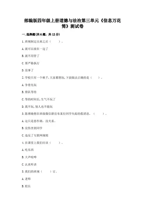 部编版四年级上册道德与法治第三单元《信息万花筒》测试卷附答案