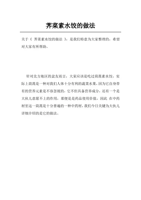 荠菜素水饺的做法