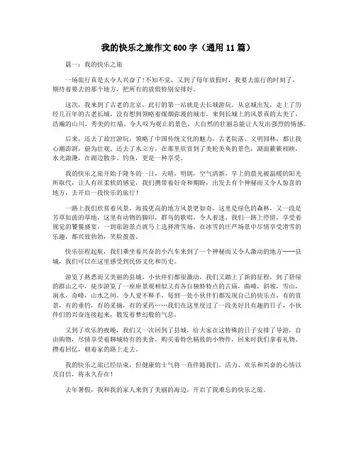 我的快乐之旅作文600字(通用11篇)