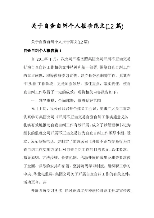 关于自查自纠个人报告范文(12篇)