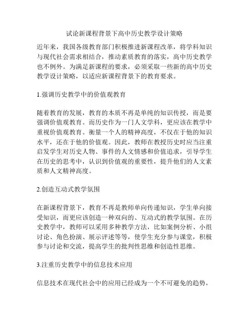 试论新课程背景下高中历史教学设计策略