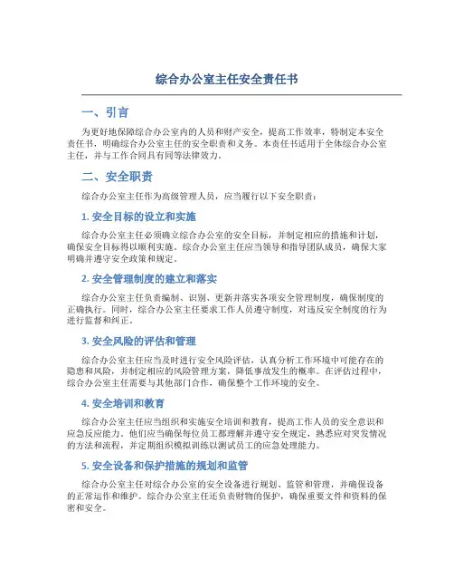 综合办公室主任安全责任书