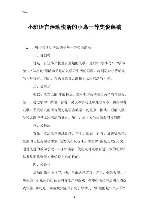 小班语言活动快活的小鸟一等奖说课稿
