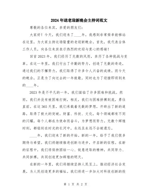 2024年送老迎新晚会主持词范文