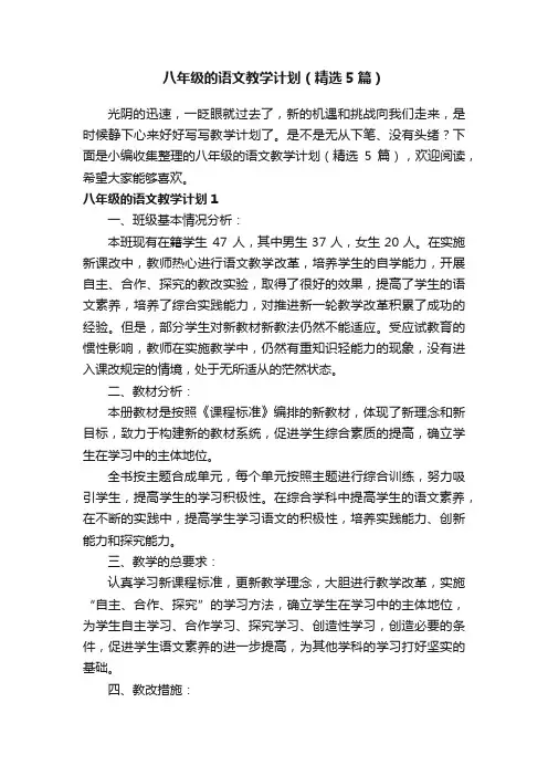 八年级的语文教学计划（精选5篇）