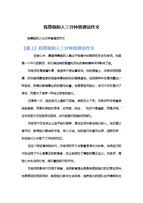我尊敬的人三分钟普通话作文