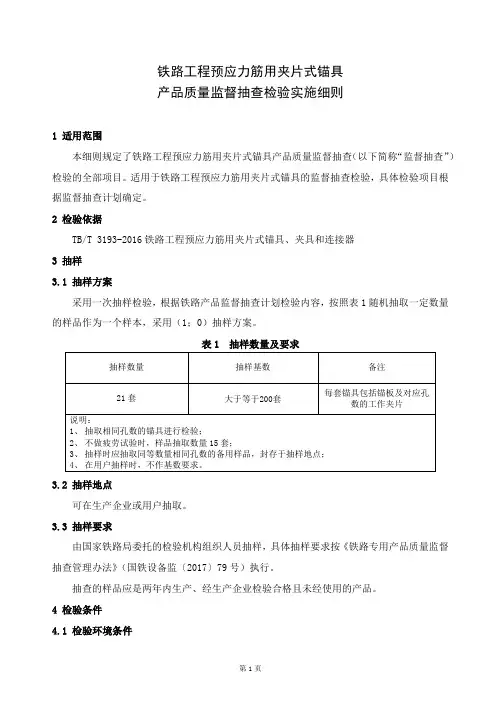 铁路专用产品质量监督抽查检验实施细则(铁路工程预应力筋用锚具)
