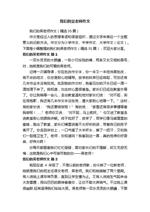 我们的吴老师作文（精选35篇）