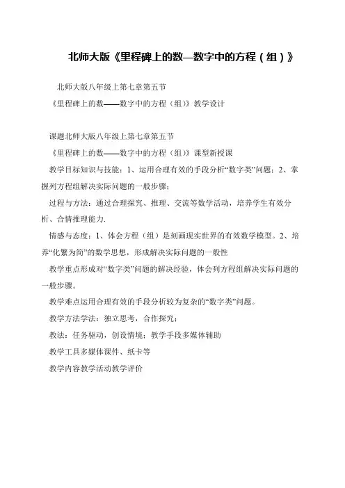 北师大版《里程碑上的数—数字中的方程(组)》