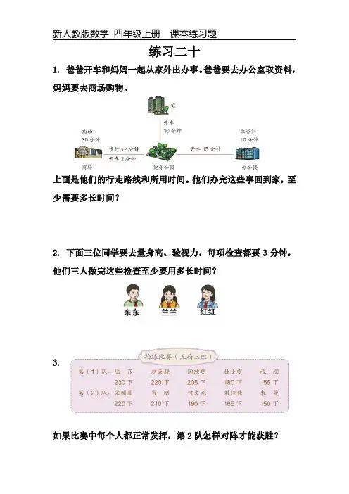 新人教版数学四年级上册课本练习题《练习二十》可编辑可打印