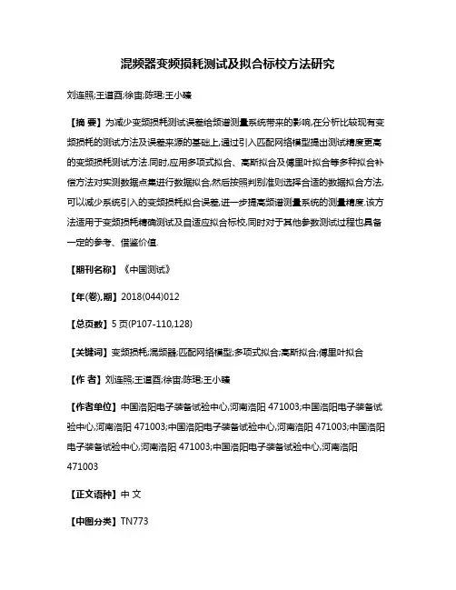 混频器变频损耗测试及拟合标校方法研究