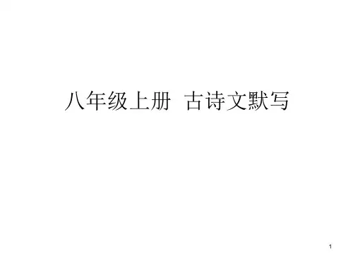 部编版语文八上古诗文默写复习课件