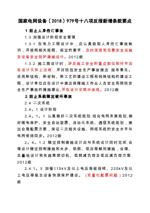 国家电网设备〔2018〕979号十八项电网重大反事故措施新增条款要点20181125
