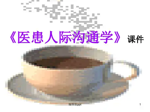 医患沟通学精品课件