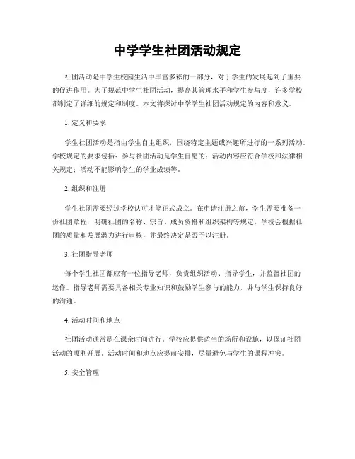 中学学生社团活动规定