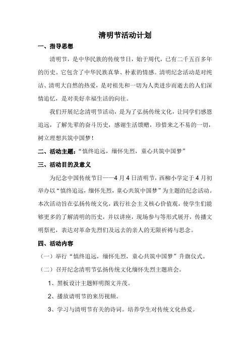 2018年西柳小学清明节活动计划