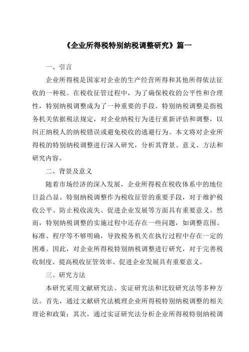 《2024年企业所得税特别纳税调整研究》范文