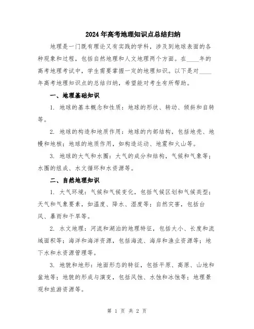 2024年高考地理知识点总结归纳