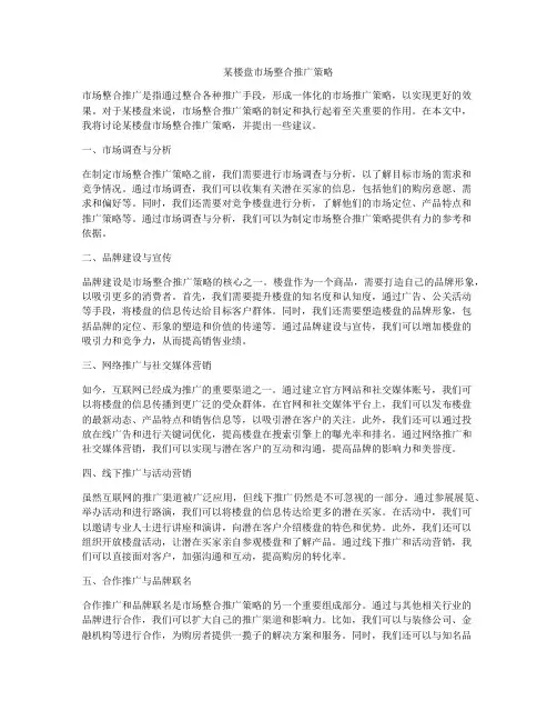 某楼盘市场整合推广策略