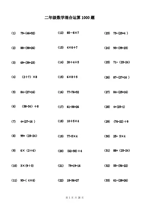(完整版)二年级数学100以内带括号脱式混合运算1000题
